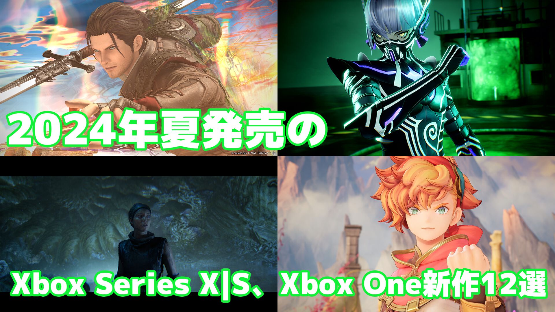 2024年夏のXbox Series X|S、Xbox One新作ゲーム12選。『Senua's Saga: Hellblade II』や『真・女神転生V Vengeance』『FF14 黄金のレガシー』『聖剣伝説 ヴィジョンズ オブ マナ』など期待作揃い