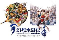 『幻想水滸伝』公式ウェブ番組が5月15日23時より配信。『1＆2 HDリマスター』『スターリープ』ほかシリーズ解説コーナー“はじめての幻想水滸伝”を紹介