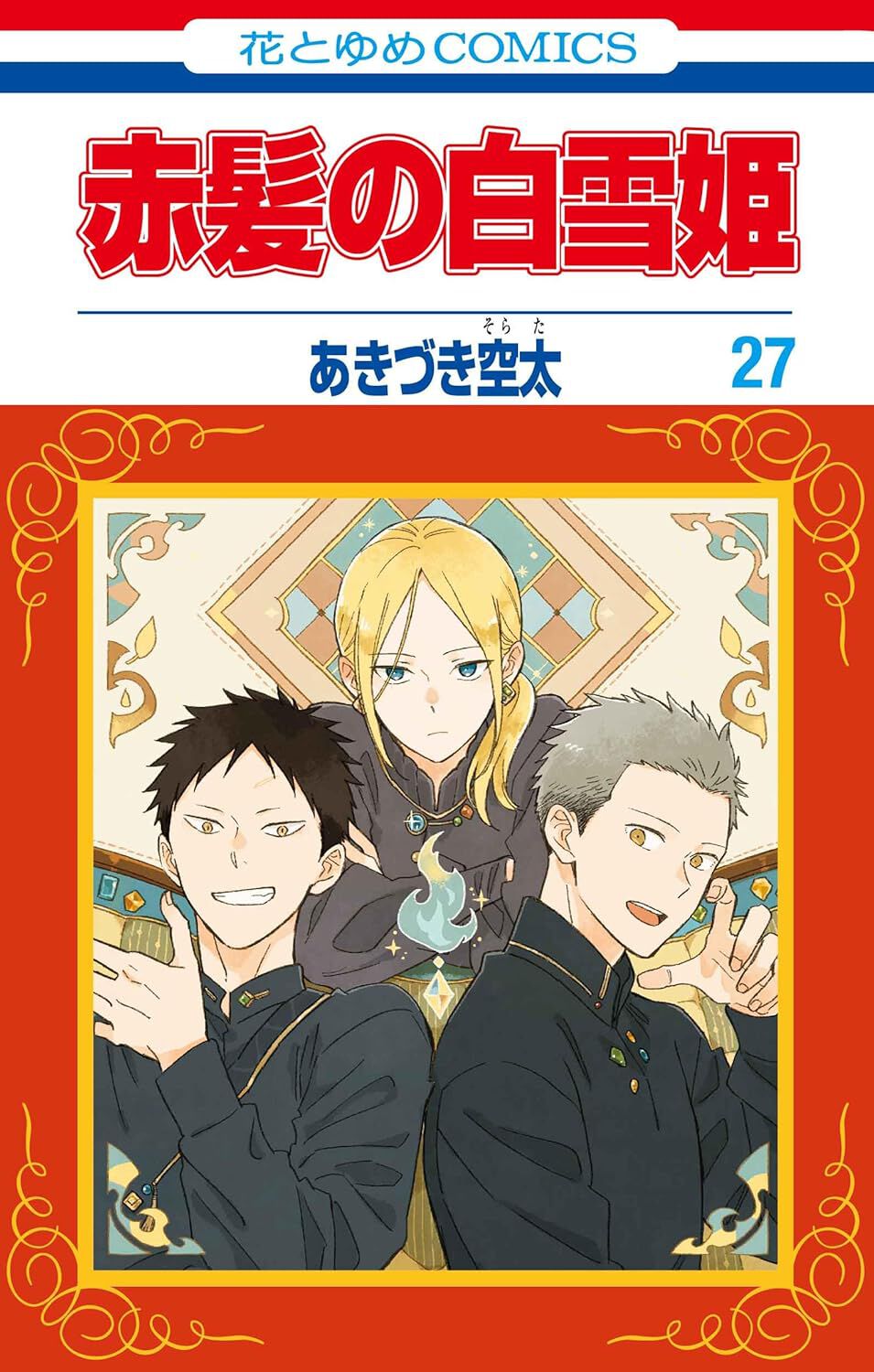 赤髪の白雪姫 20巻 - マンガ（漫画） あきづき空太（LaLa