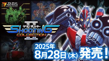 『テレネット シューティング コレクション II』が8月28日に発売。『キアイダン00』『ファイナルゾーンII』などPCエンジンの4タイトルが収録