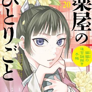 『薬屋のひとりごと』最新刊20巻（サンデーGX）。悪女として最期を迎えた●●。しかし猫猫（マオマオ）にあることを託していて!?（ネタバレあり）