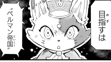 【ベルマン帝国へ　“戦争×復讐×ケモノ”マンガ】『戦場のフーガ 鋼鉄のメロディ』第66話