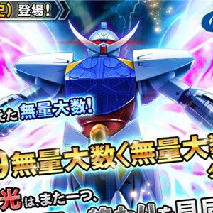 『ガンダムトライヴ』サービス終了間際に、9999無量大数＜無量大数＞を与える∀ガンダムが登場。0がいっぱい