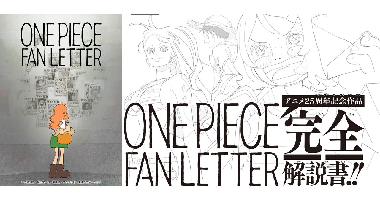 ワンピースマガジン』初の別冊《Focus ON “ONE PIECE FAN LETTER