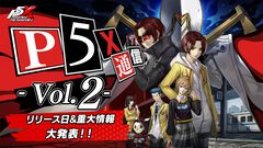 『ペルソナ5: The Phantom X』リリース日発表番組が5月15日23時に配信。新PVやゲームプレイの様子もお届け【P5X】