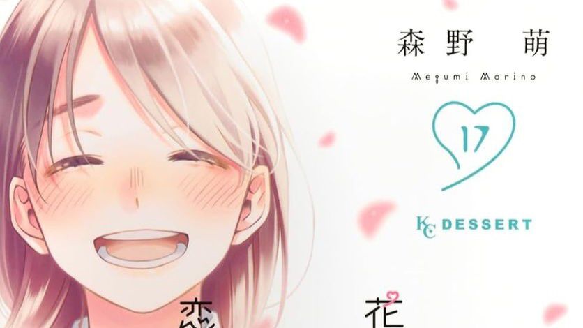 花野井くんと恋の病』17巻。お別れを決めた花野井と○○。恋が 