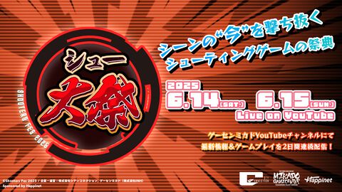 “シュー大祭 2025”が6月14日・15日にYouTubeで生配信。各社シューティングゲームの最新情報やゲームプレイがたっぷり楽しめる