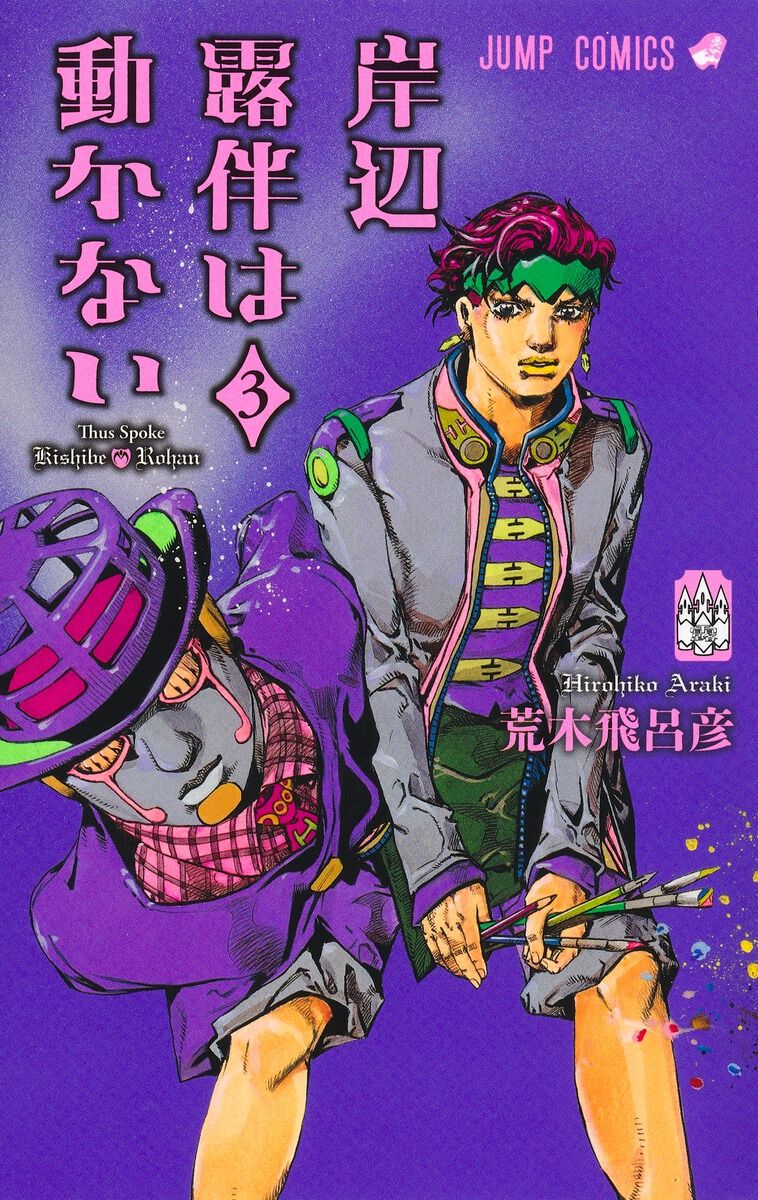岸辺露伴は動かない 3／荒木飛呂彦 | 集英社 ― SHUEISHA ―