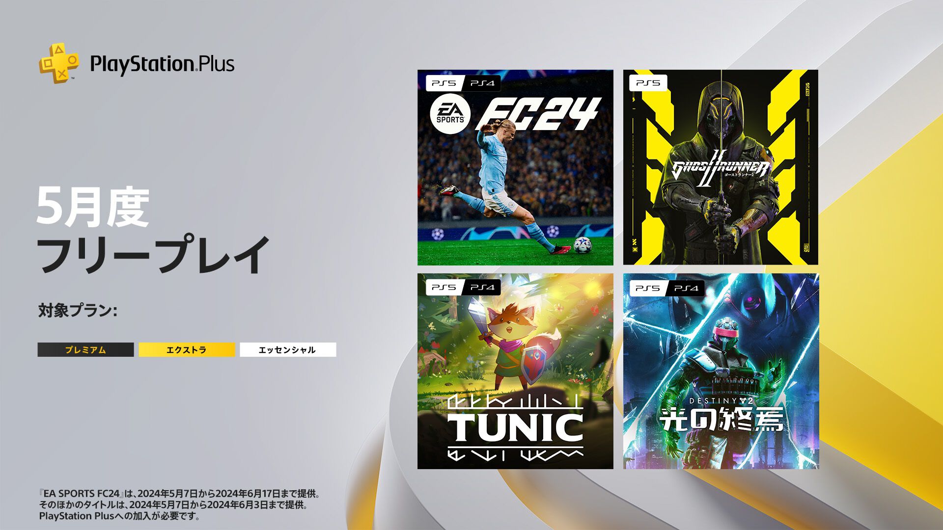 【PS Plus】5月のフリープレイは『ゴーストランナー2』『EA Sports FC 24』『TUNIC』『Destiny 2』の大型拡張コンテンツ“光の終焉”。5月7日より登場