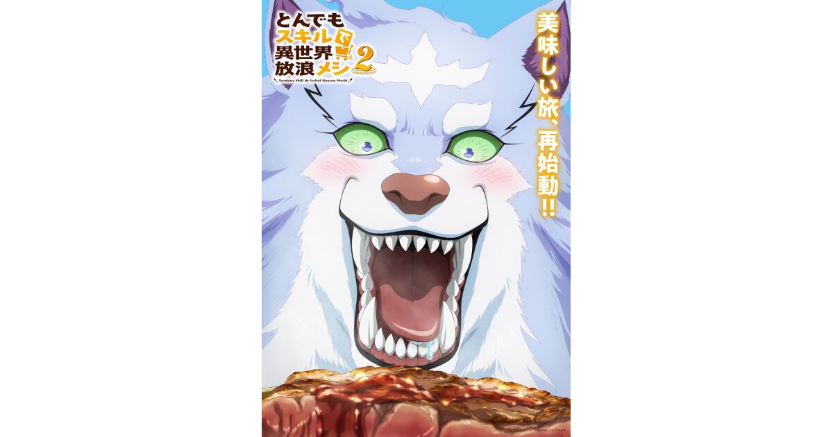 とんでもスキルで異世界放浪メシ2』フェルのティザービジュアルが公開