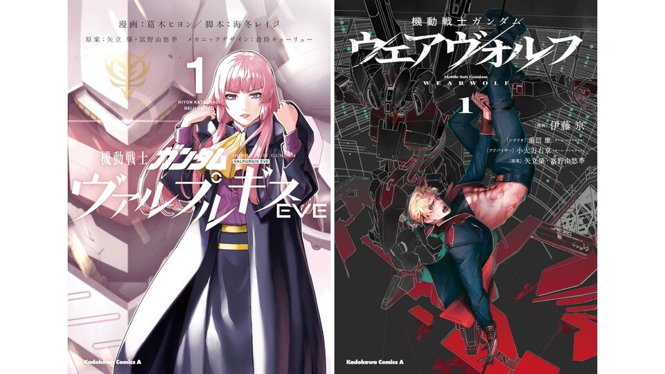 【Kindleで最大70％オフ】『ヴァルプルギスEVE』『ウェアヴォルフ』『ジオンの再興 レムナント・ワン』など『ガンダム』漫画作品が1巻200円台に