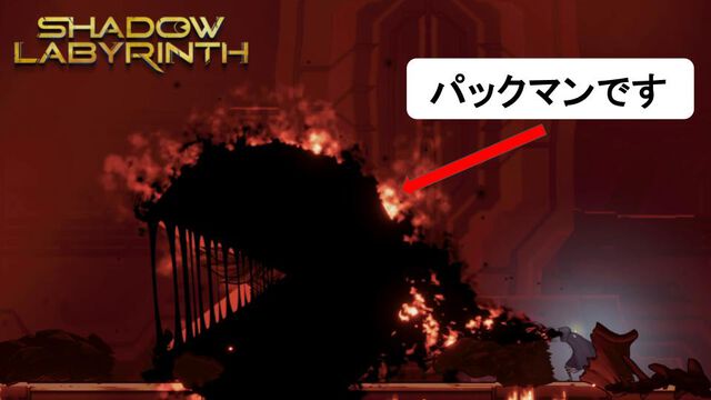 『シャドウラビリンス』世界最速レビュー。『パックマン』と剣士の切り替え爽快バトル、融合してメカになるし、ボスをムシャムシャ捕食します