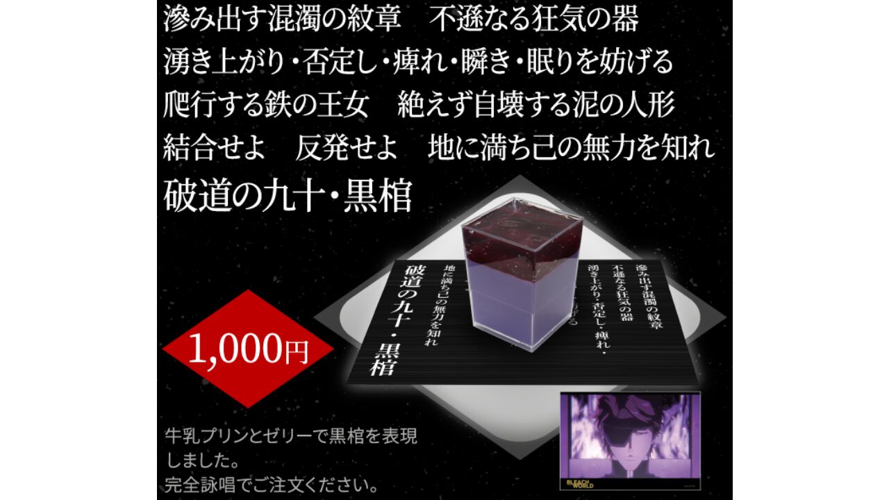 『BLEACH』黒棺の完全詠唱で注文できるプリンの味が気になる。6月よりバンダイナムコ Cross Store 東京で開催の“BLEACH WORLD”でコラボメニューとして提供