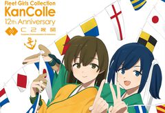 『艦隊これくしょん -艦これ-』12周年記念特集が竣工！ 艦娘インタビュー＆お祝いコメント、リアルイベント秘蔵写真も公開【先出し週刊ファミ通】