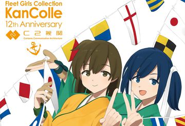 『艦隊これくしょん -艦これ-』12周年記念特集が竣工！ 艦娘インタビュー＆お祝いコメント、リアルイベント秘蔵写真も公開【先出し週刊ファミ通】