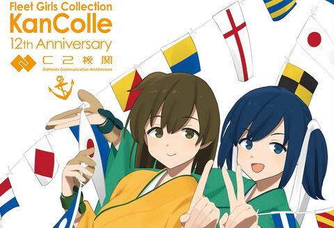 『艦隊これくしょん -艦これ-』12周年記念特集が竣工！ 艦娘インタビュー＆お祝いコメント、リアルイベント秘蔵写真も公開【先出し週刊ファミ通】