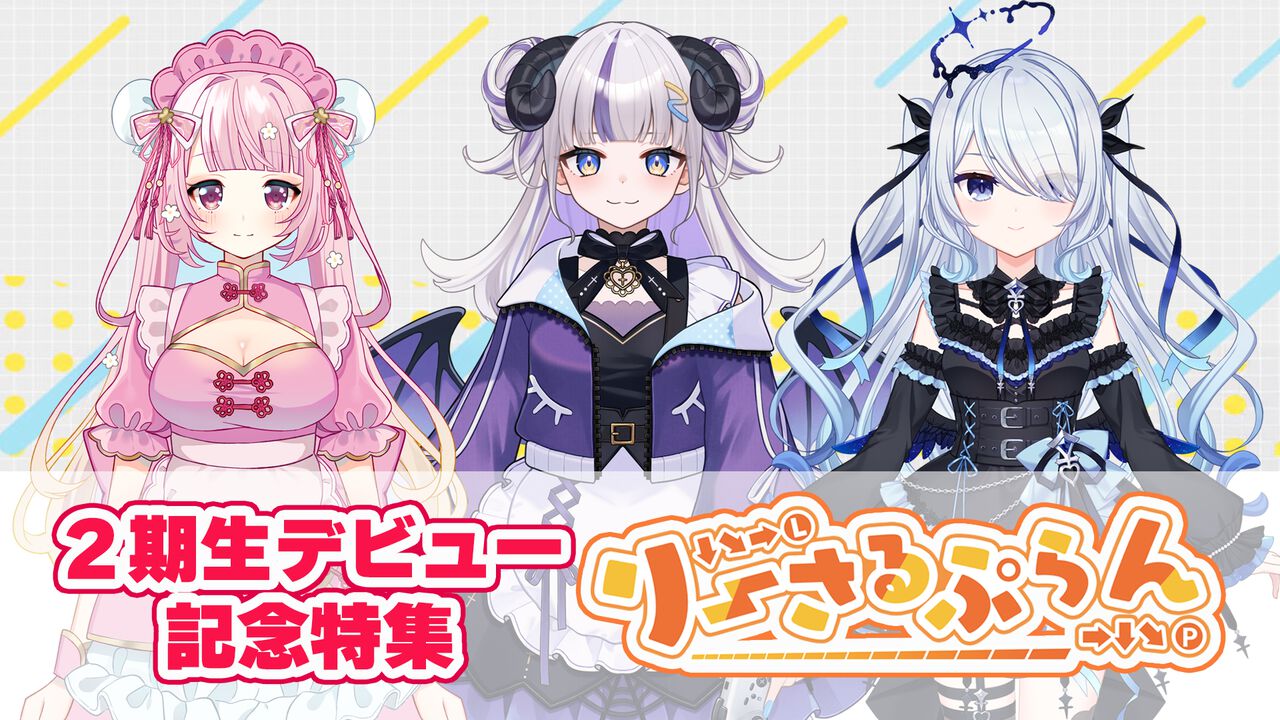 格ゲーVTuberグル ープ“りーさるぷらん”2期生デビュー記念特集。2期生を中心にりーさるぷらんの魅力を深堀り【先出し週刊ファミ通】