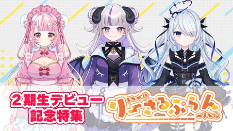 格ゲーVTuberグル ープ“りーさるぷらん”2期生デビュー記念特集。2期生を中心にりーさるぷらんの魅力を深堀り【先出し週刊ファミ通】