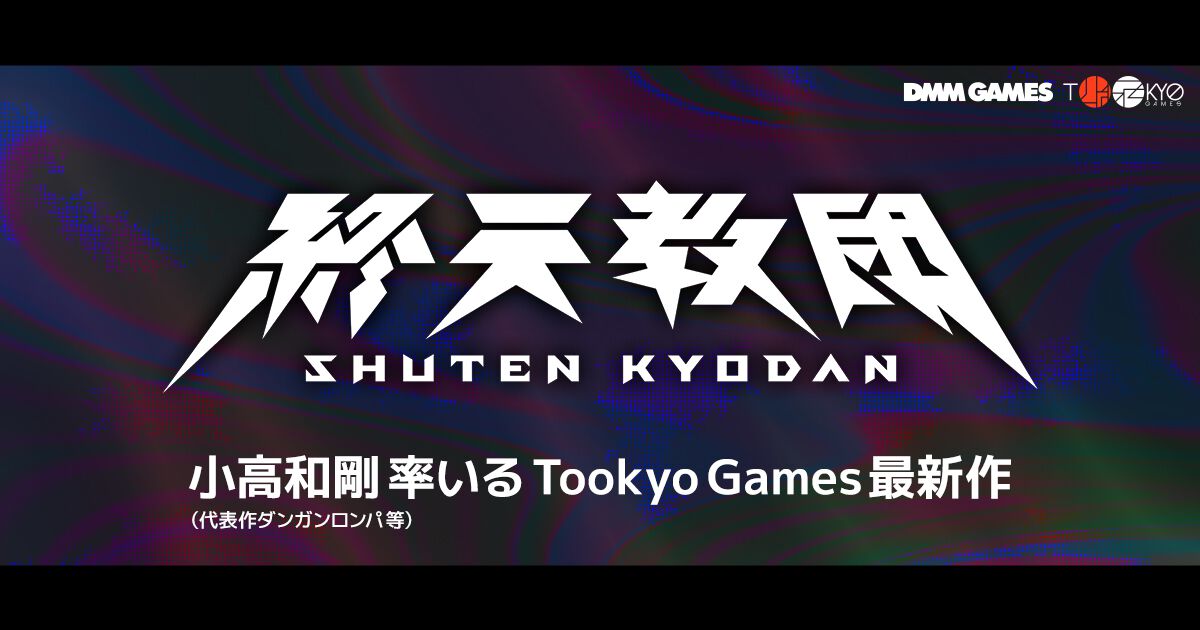 『終天教団』小高和剛氏による完全新作コンシューマータイトルが解禁。トゥーキョーゲームスとDMM GAMESがタッグを組んで制作へ
