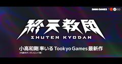 『終天教団』小高和剛氏による完全新作コンシューマータイトルが解禁。トゥーキョーゲームスとDMM GAMESがタッグを組んで制作へ
