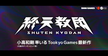 『終天教団』小高和剛氏による完全新作コンシューマータイトルが解禁。トゥーキョーゲームスとDMM GAMESがタッグを組んで制作へ