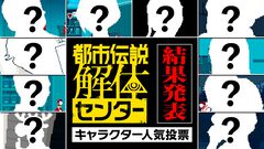 『都市伝説解体センター』キャラ人気投票をトップ30まで結果発表。あざみ、ジャスミン、廻屋……1位に輝いたのは頼れるあの人。開発スタッフコメントも掲載