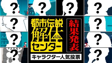『都市伝説解体センター』キャラ人気投票をトップ30まで結果発表。あざみ、ジャスミン、廻屋……1位に輝いたのは頼れるあの人。開発スタッフコメントも掲載
