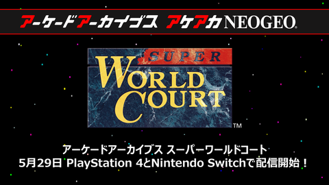 【アケアカ】ナムコ『スーパーワールドコート』が5月29日に発売決定。『プロテニスワールドコート』をグレードアップしたスポーツゲーム