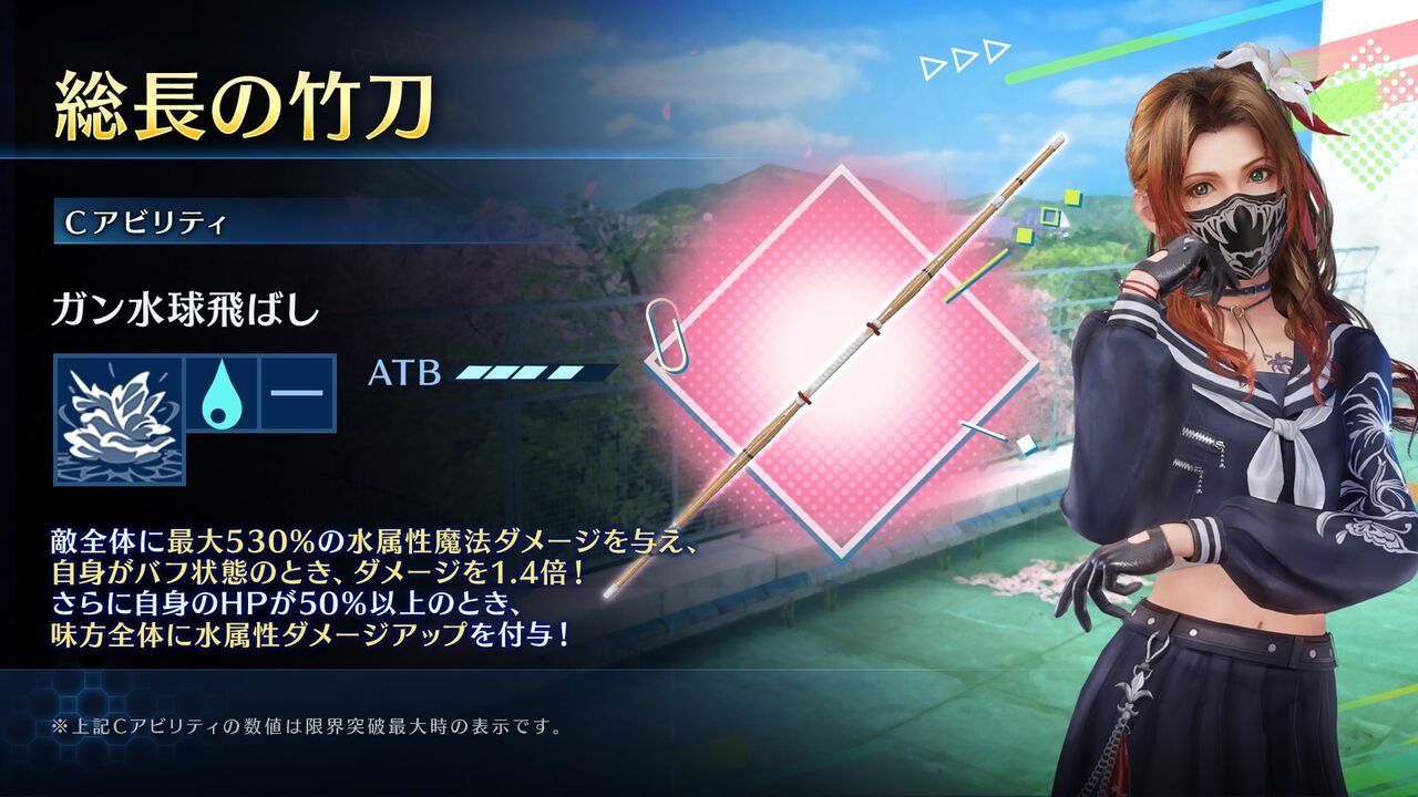 『FF7 エバークライシス』エアリスのスケバン衣装が登場。新武器“総長の竹刀”のピックアップガチャにて。『クライシスコア』チャプター7も公開