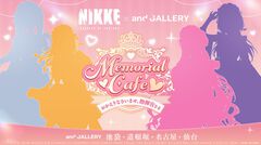 『勝利の女神：NIKKE』×and GALLERYのコラボカフェが池袋・道頓堀・名古屋・仙台で開催決定。明日（5/16）12時に続報が発表予定
