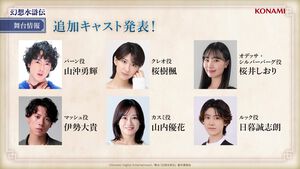舞台『幻想水滸伝』追加キャスト発表。パーン（山沖勇輝）、オデッサ（桜井しおり）、マッシュ（伊勢大貴）、ルック（日暮誠志朗）、ウィンディ（大湖せしる）など9名が公開