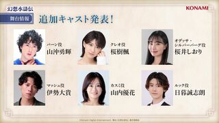 舞台『幻想水滸伝』追加キャスト発表。パーン（山沖勇輝）、オデッサ（桜井しおり）、マッシュ（伊勢大貴）、ルック（日暮誠志朗）、ウィンディ（大湖せしる）など9名が公開