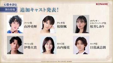 舞台『幻想水滸伝』追加キャスト発表。パーン（山沖勇輝）、オデッサ（桜井しおり）、マッシュ（伊勢大貴）、ルック（日暮誠志朗）、ウィンディ（大湖せしる）など9名が公開