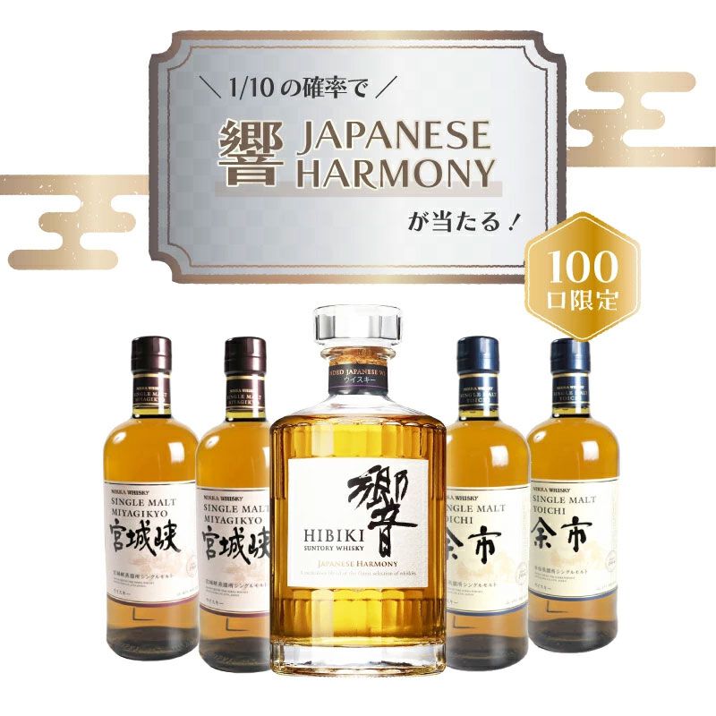 殿堂 1/10で響JHが当たり、ハズれは余市or宮城峡が届く7,700円の ウイスキー
