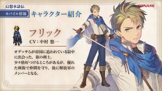 『幻想水滸伝 スターリープ』フリック（中村悠一）、ビクトール（小西克幸）、オデッサ（白石晴香）の声が最新PVで解禁。レックナートやルックらしき姿も