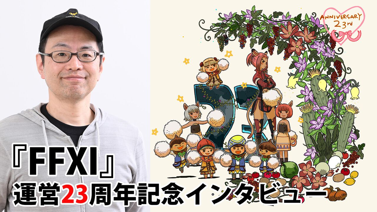 『FF11』23周年・藤戸洋司P/Dインタビュー。2025年はリンバスを完全リニューアルし、多人数でもソロでも遊べる場に