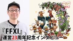 『FF11』23周年・藤戸洋司P/Dインタビュー。2025年はリンバスを完全リニューアルし、多人数でもソロでも遊べる場に