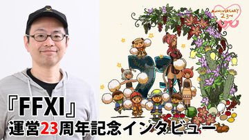 『FF11』23周年・藤戸洋司P/Dインタビュー。2025年はリンバスを完全リニューアルし、多人数でもソロでも遊べる場に