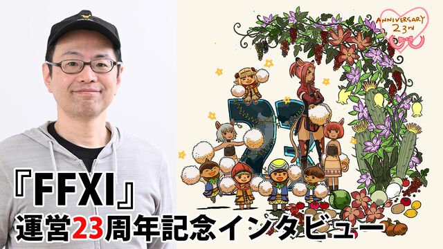 『FF11』23周年・藤戸洋司P/Dインタビュー。2025年はリンバスを完全リニューアルし、多人数でもソロでも遊べる場に