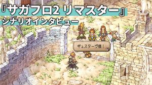 『サガフロ2』発売当時から“あのシナリオ”の構想はあった。リマスター版追加シナリオの制作過程を河津氏、ベニー松山氏、上野Dに聞く