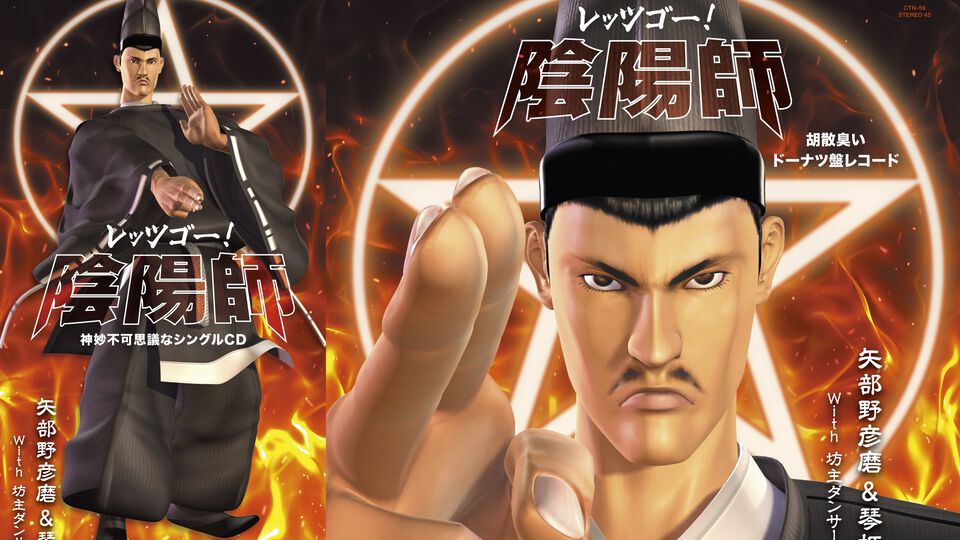 『レッツゴー！陰陽師』8cm CD＆7inchアナログレコードが8月6日発売決定。初商品化の『レッツゴー！ぱちんこ陰陽師』も収録。悪霊退散 悪霊退散