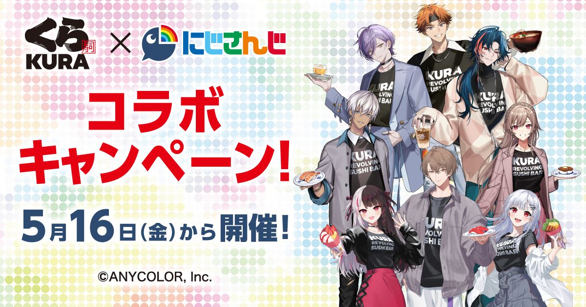 本日5/16から】『にじさんじ』×くら寿司コラボ開催。コラボ