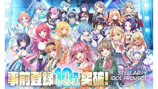 『ステラ アイドル プロジェクト』DMM新作の放置ゲー×アイドル育成RPG、事前登録が10万人を突破。バーチャルシンガー・YuNiの楽曲カバー動画も公開