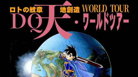 『ロトの紋章』『天地創造』藤原カムイ画業45周年個展“DQ天・ワールドツアー”が明日から（5/17）開催。ラフ画や図録なども販売【入場無料】