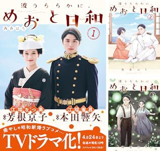 波うららかに、めおと日和』全巻セットが入荷予約受付中。エントリーで 