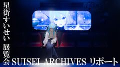 星街すいせい、初の単独展覧会で軌跡を辿る。彼女のさまざまな想いを乗せた言葉の数々が心に刺さる。『綺麗事』MVは息を呑むほど美しく泣ける【ホロライブ】