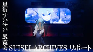 星街すいせい、初の単独展覧会で軌跡を辿る。彼女のさまざまな想いを乗せた言葉の数々が心に刺さる。『綺麗事』MVは息を呑むほど美しく泣ける【ホロライブ】