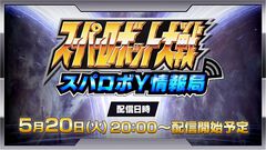 『スパロボY』新情報を発表する番組が5月20日20時放送。世界設定の紹介や開催予定のイベントなどの情報を公開【スーパーロボット大戦Y】