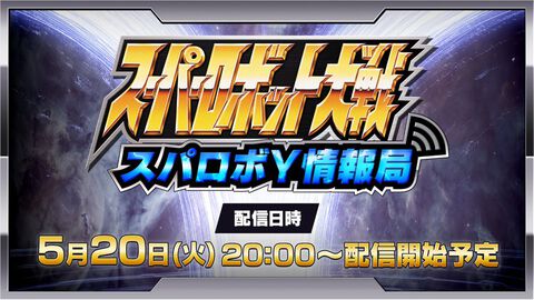 『スパロボY』新情報を発表する番組が5月20日20時放送。世界設定の紹介や開催予定のイベントなどの情報を公開【スーパーロボット大戦Y】