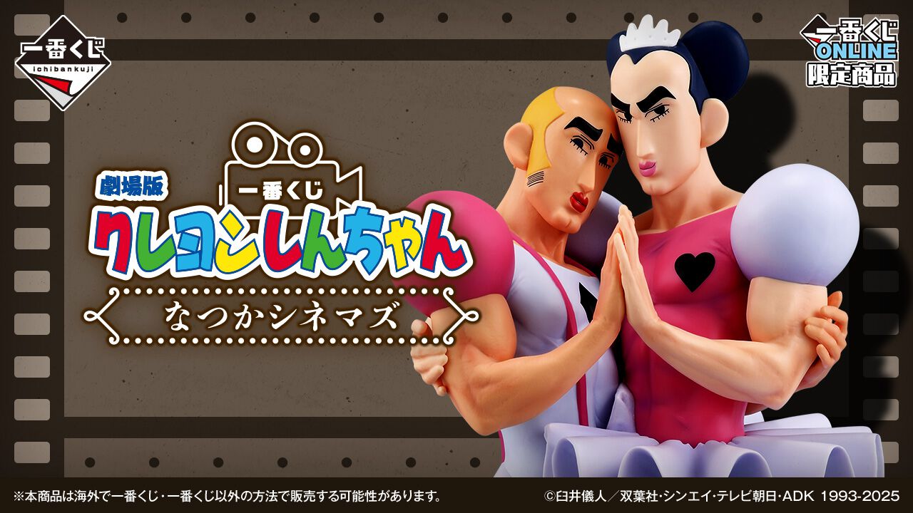 人気すぎてアクセスできない!?『一番くじ 劇場版クレヨンしんちゃん 